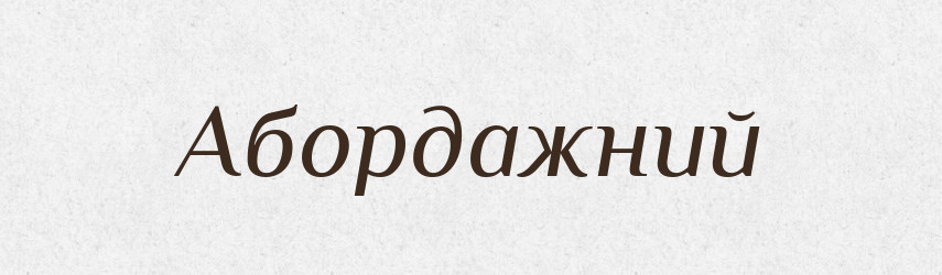 Абордажний — Великий тлумачний словник сучасної української мови