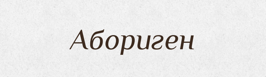 Абориген — Великий тлумачний словник сучасної української мови