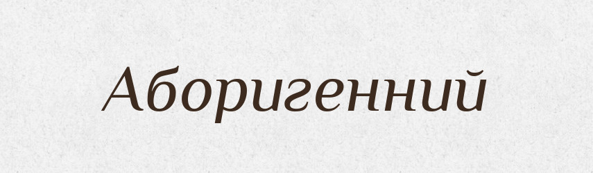 Аборигенний — Великий тлумачний словник сучасної української мови