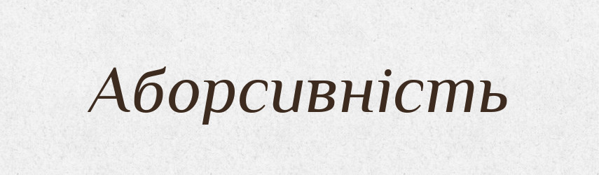 Аборсивність — Великий тлумачний словник сучасної української мови