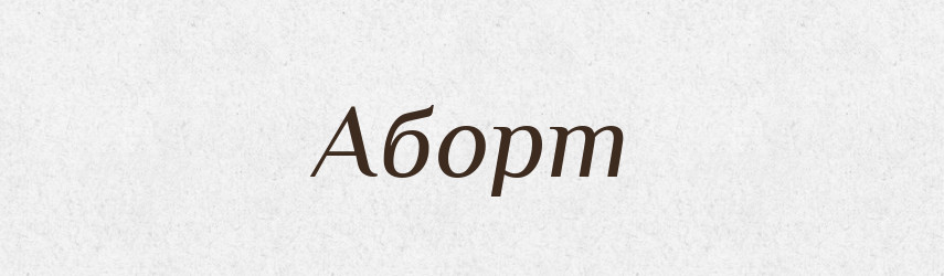 Аборт — Великий тлумачний словник сучасної української мови