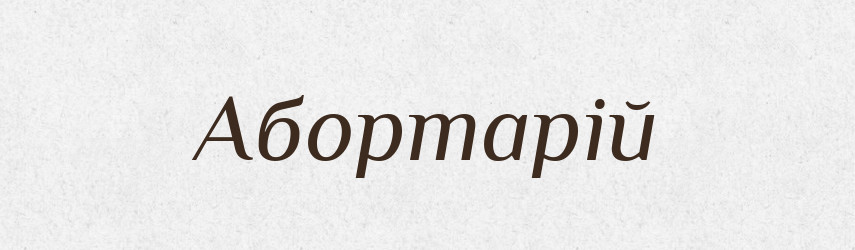 Абортарій — Великий тлумачний словник сучасної української мови