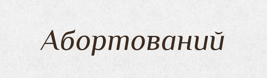 Абортований — Великий тлумачний словник сучасної української мови