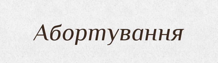Абортування — Великий тлумачний словник сучасної української мови