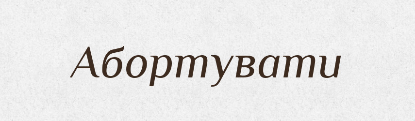 Абортувати — Великий тлумачний словник сучасної української мови