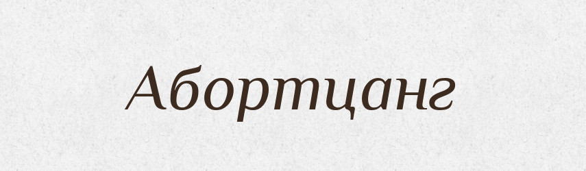 Абортцанг — Великий тлумачний словник сучасної української мови