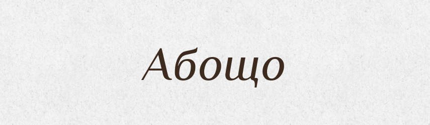 Абощо — Великий тлумачний словник сучасної української мови