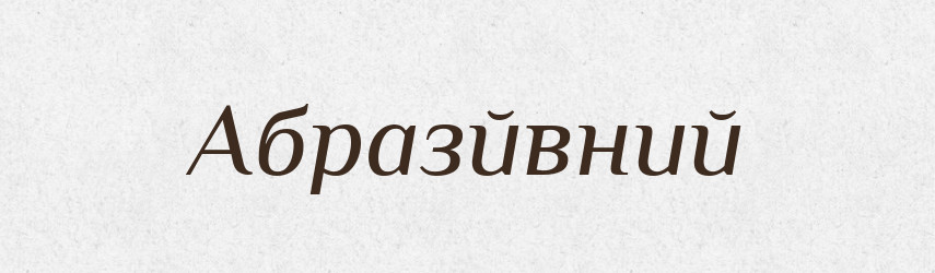 Абразйвний — Великий тлумачний словник сучасної української мови