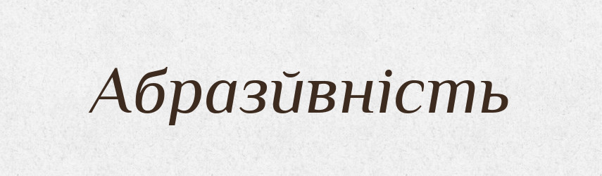 Абразйвність — Великий тлумачний словник сучасної української мови