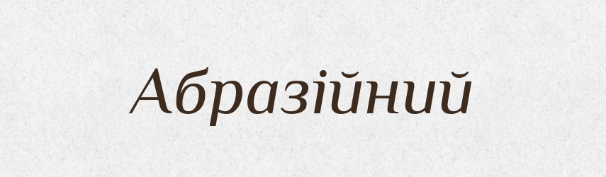 Абразійний — Великий тлумачний словник сучасної української мови