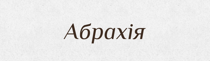 Абрахія — Великий тлумачний словник сучасної української мови