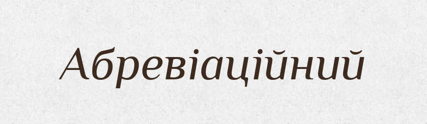 Абревіаційний — Великий тлумачний словник сучасної української мови