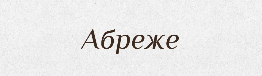 Абреже — Великий тлумачний словник сучасної української мови