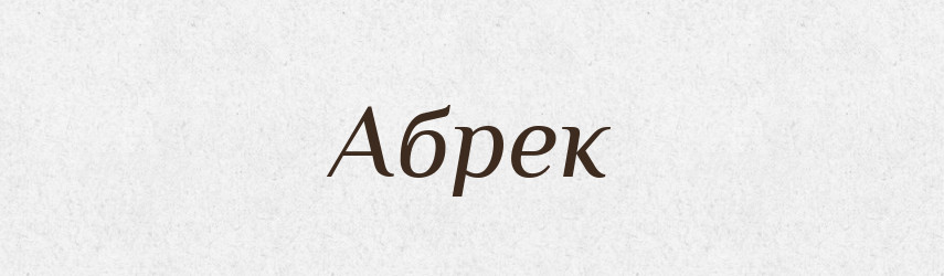 Абрек — Великий тлумачний словник сучасної української мови