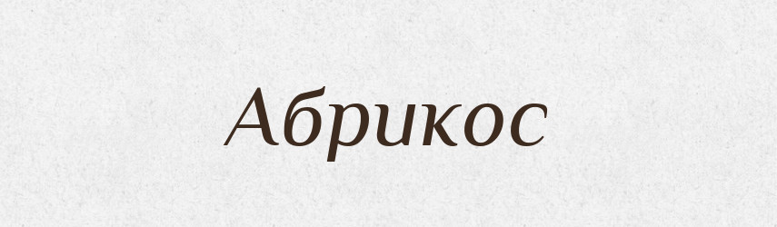 Абрикос — Великий тлумачний словник сучасної української мови