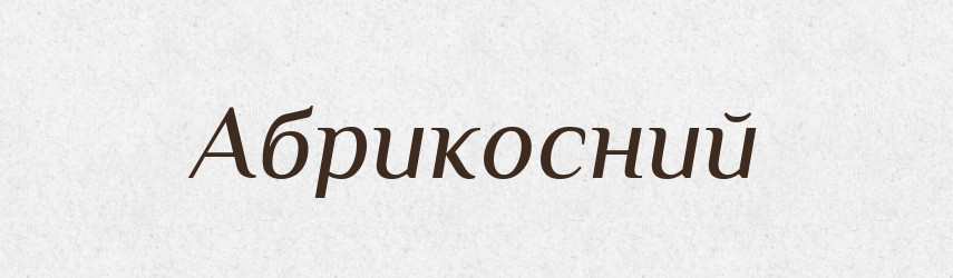 Абрикосний — Великий тлумачний словник сучасної української мови