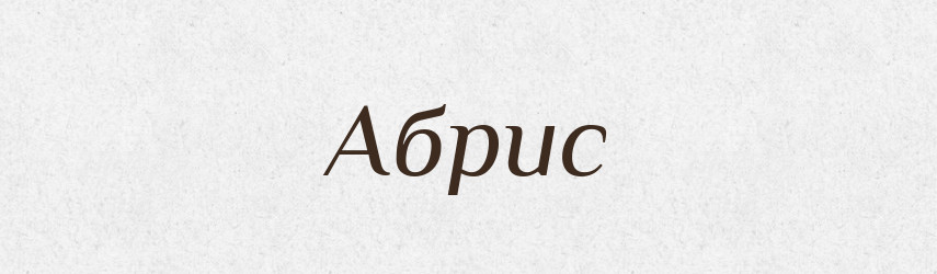 Абрис — Великий тлумачний словник сучасної української мови