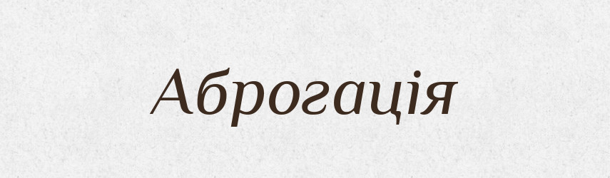 Аброгація — Великий тлумачний словник сучасної української мови