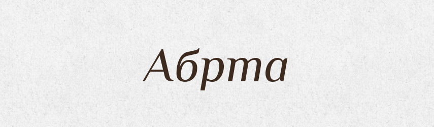 Абрта — Великий тлумачний словник сучасної української мови