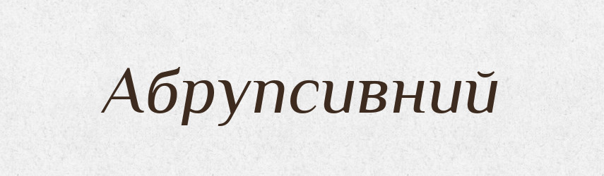 Абрупсивний — Великий тлумачний словник сучасної української мови