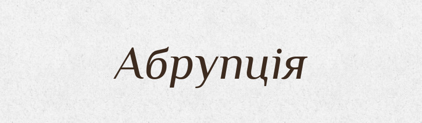 Абрупція — Великий тлумачний словник сучасної української мови