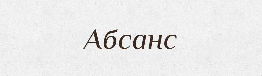 Абсанс — Великий тлумачний словник сучасної української мови