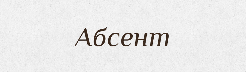 Абсент — Великий тлумачний словник сучасної української мови