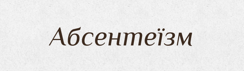 Абсентеїзм — Великий тлумачний словник сучасної української мови