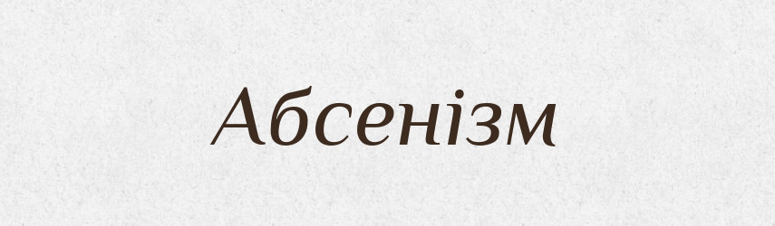 Абсенізм — Великий тлумачний словник сучасної української мови