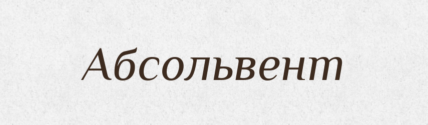 Абсольвент — Великий тлумачний словник сучасної української мови