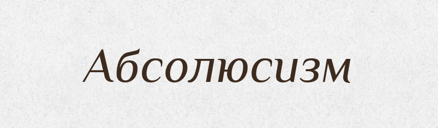 Абсолюсизм — Великий тлумачний словник сучасної української мови
