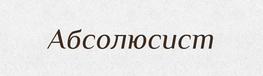 Абсолюсист — Великий тлумачний словник сучасної української мови