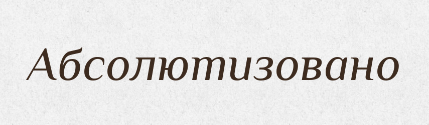Абсолютизовано — Великий тлумачний словник сучасної української мови