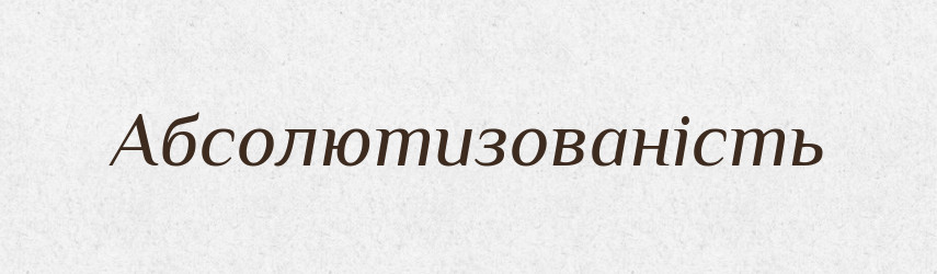 Абсолютизованість — Великий тлумачний словник сучасної української мови