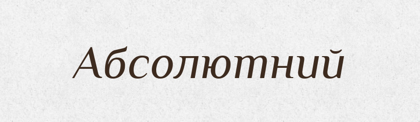 Абсолютний — Великий тлумачний словник сучасної української мови