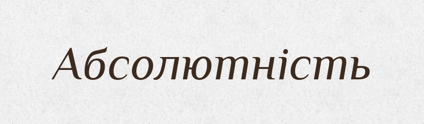 Абсолютність — Великий тлумачний словник сучасної української мови