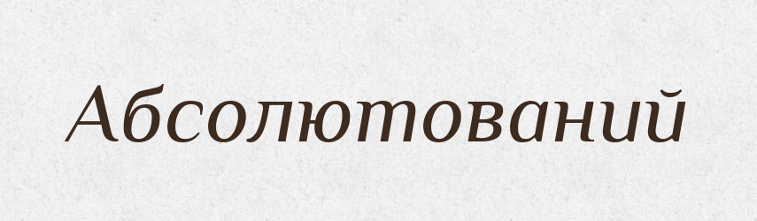 Абсолютований — Великий тлумачний словник сучасної української мови