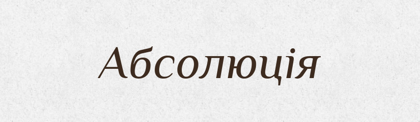 Абсолюція — Великий тлумачний словник сучасної української мови