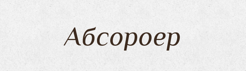Абсороер — Великий тлумачний словник сучасної української мови