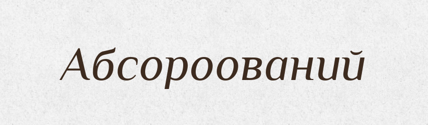 Абсороований — Великий тлумачний словник сучасної української мови