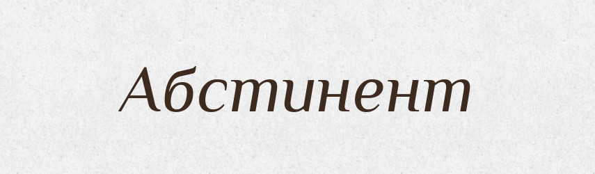 Абстинент — Великий тлумачний словник сучасної української мови