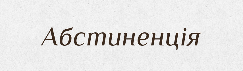 Абстиненція — Великий тлумачний словник сучасної української мови