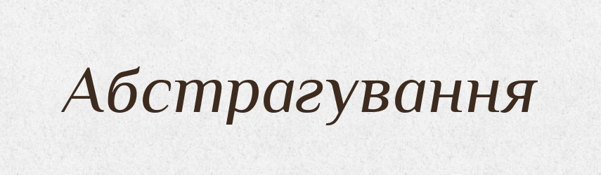 Абстрагування — Великий тлумачний словник сучасної української мови
