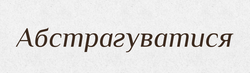 Абстрагуватися — Великий тлумачний словник сучасної української мови