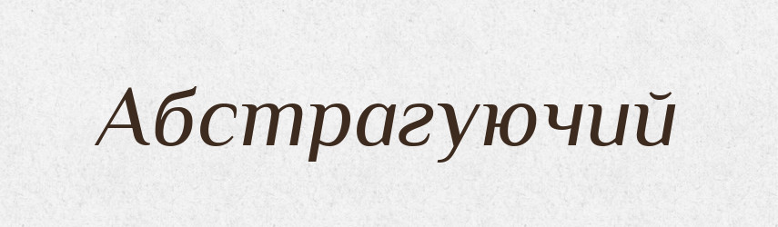 Абстрагуючий — Великий тлумачний словник сучасної української мови