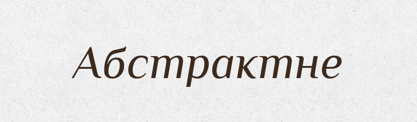 Абстрактне — Великий тлумачний словник сучасної української мови