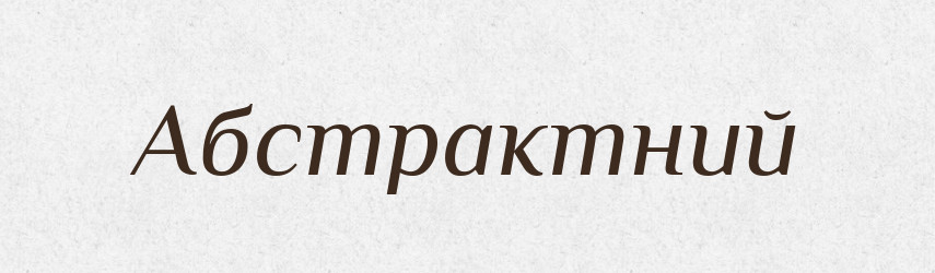 Абстрактний — Великий тлумачний словник сучасної української мови