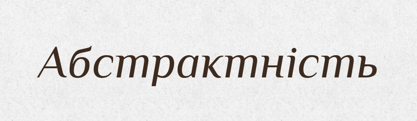 Абстрактність — Великий тлумачний словник сучасної української мови