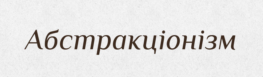 Абстракціонізм — Великий тлумачний словник сучасної української мови