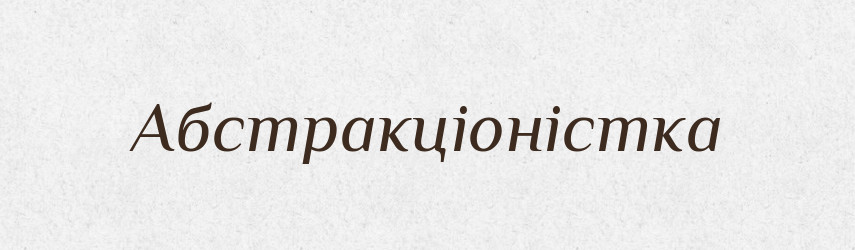 Абстракціоністка — Великий тлумачний словник сучасної української мови